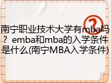 南宁职业技术大学有mba吗？emba和mba的入学条件是什么(南宁MBA入学条件)