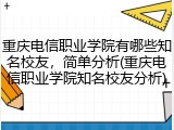 重庆电信职业学院有哪些知名校友，简单分析(重庆电信职业学院知名校友分析)