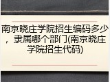 南京晓庄学院招生编码多少，隶属哪个部门(南京晓庄学院招生代码)