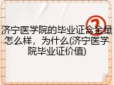济宁医学院的毕业证含金量怎么样，为什么(济宁医学院毕业证价值)