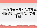 贵州师范大学是专科还是本科院校呢(贵州师范大学是本科)