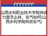 山西水利职业技术学院师资力量怎么样，名气如何(山西水利学院师资名气)