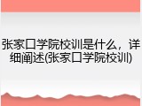 张家口学院校训是什么，详细阐述(张家口学院校训)