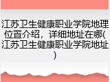 江苏卫生健康职业学院地理位置介绍，详细地址在哪(江苏卫生健康职业学院地址)