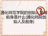 通化师范学院的创始人是谁，前身是什么(通化师院创始人及前身)