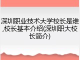 深圳职业技术大学校长是谁,校长基本介绍(深圳职大校长简介)