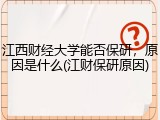 江西财经大学能否保研，原因是什么(江财保研原因)