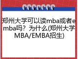 郑州大学可以读mba或者emba吗？为什么(郑州大学MBA/EMBA招生)