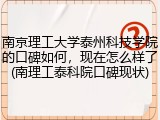 南京理工大学泰州科技学院的口碑如何，现在怎么样了(南理工泰科院口碑现状)