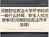 河南财经政法大学开学时间一般什么时候，新生入校注意事项(河南财经政法开学安排)