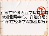 石家庄经济职业学院有没有就业指导中心，详细介绍(石家庄经济学院就业指导)