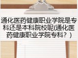 通化医药健康职业学院是专科还是本科院校呢(通化医药健康职业学院专科？)