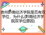贵州黔南经济学院是否有双学位，为什么(黔南经济学院双学位原因)