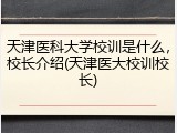 天津医科大学校训是什么，校长介绍(天津医大校训校长)