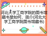 河北大学工商学院的图书馆藏书量如何，简介(河北大学工商学院图书馆藏书)