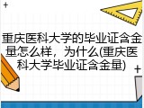 重庆医科大学的毕业证含金量怎么样，为什么(重庆医科大学毕业证含金量)