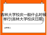 吉林大学校庆一般什么时候举行(吉林大学校庆日期)