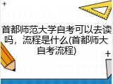 首都师范大学自考可以去读吗，流程是什么(首都师大自考流程)