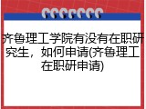 齐鲁理工学院有没有在职研究生，如何申请(齐鲁理工在职研申请)