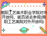 南阳工艺美术职业学院对外开放吗，能否进去参观(南阳工艺美院对外开放吗)