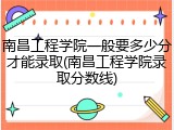 南昌工程学院一般要多少分才能录取(南昌工程学院录取分数线)