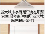 浙大城市学院是否有在职研究生,报考条件如何(浙大城院在职研条件)