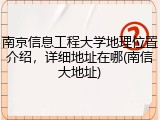 南京信息工程大学地理位置介绍，详细地址在哪(南信大地址)