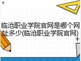 临沧职业学院官网是哪个网址多少(临沧职业学院官网)