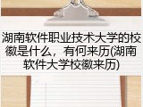 湖南软件职业技术大学的校徽是什么，有何来历(湖南软件大学校徽来历)