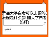新疆大学自考可以去读吗，流程是什么(新疆大学自考流程)