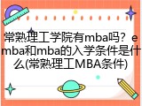 常熟理工学院有mba吗？emba和mba的入学条件是什么(常熟理工MBA条件)