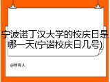 宁波诺丁汉大学的校庆日是哪一天(宁诺校庆日几号)