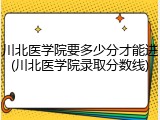 川北医学院要多少分才能进(川北医学院录取分数线)