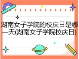 湖南女子学院的校庆日是哪一天(湖南女子学院校庆日)