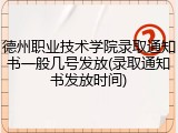 德州职业技术学院录取通知书一般几号发放(录取通知书发放时间)