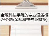 金陵科技学院的专业设置概况介绍(金陵科技专业概览)
