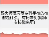 鹤岗师范高等专科学校的校徽是什么，有何来历(鹤师专校徽来历)