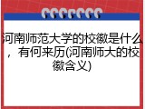 河南师范大学的校徽是什么，有何来历(河南师大的校徽含义)