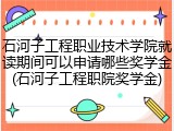 石河子工程职业技术学院就读期间可以申请哪些奖学金(石河子工程职院奖学金)