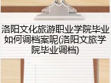 洛阳文化旅游职业学院毕业如何调档案呢(洛阳文旅学院毕业调档)