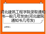 河北建筑工程学院录取通知书一般几号发放(河北建院通知书几号发)