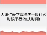 天津仁爱学院校庆一般什么时候举行(校庆时间)