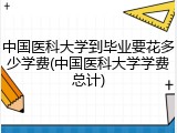中国医科大学到毕业要花多少学费(中国医科大学学费总计)