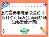 上海建桥学院录取通知书一般什么时候发(上海建桥通知书发放时间)