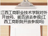 江西工商职业技术学院对外开放吗，能否进去参观(江西工商职院开放参观吗)