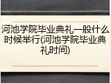 河池学院毕业典礼一般什么时候举行(河池学院毕业典礼时间)