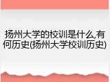 扬州大学的校训是什么,有何历史(扬州大学校训历史)
