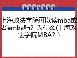 上海政法学院可以读mba或者emba吗？为什么(上海政法学院MBA？)