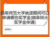 曲阜师范大学就读期间可以申请哪些奖学金(曲阜师大奖学金申请)