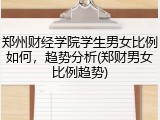郑州财经学院学生男女比例如何，趋势分析(郑财男女比例趋势)